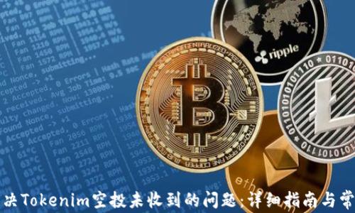
如何解决Tokenim空投未收到的问题：详细指南与常见疑问