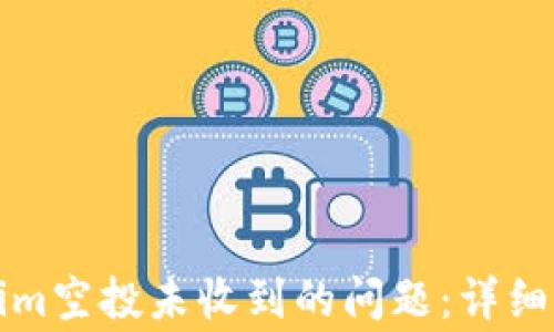 
如何解决Tokenim空投未收到的问题：详细指南与常见疑问