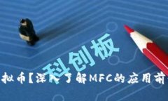 什么是MFC虚拟币？深入了解MFC的应用前景与投资