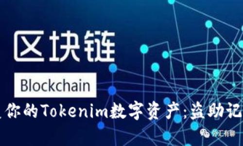 如何保护和恢复你的Tokenim数字资产：盗助记词的风险与防范