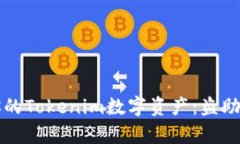 如何保护和恢复你的Tokenim数字资产：盗助记词的