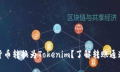 如何将货币转换为Tokenim？了解转账通道和流程