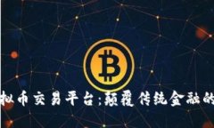 全球化虚拟币交易平台：颠覆传统金融的创新之