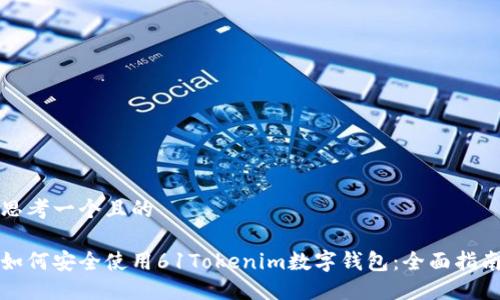 思考一个且的
如何安全使用61Tokenim数字钱包:全面指南