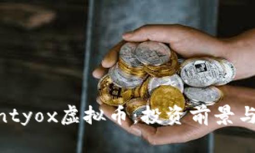 揭秘Bountyox虚拟币：投资前景与市场分析
