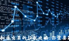 2022年虚拟币交易的征税攻略：你需要知道的一切