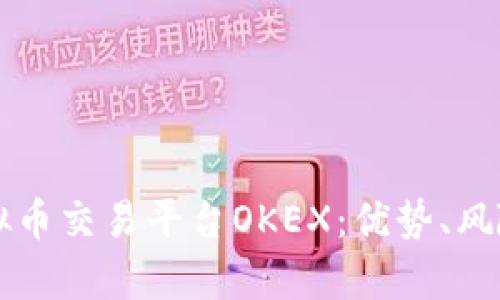 深入解析虚拟币交易平台OKEX：优势、风险与用户指南