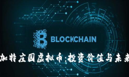深入了解加特庄园虚拟币：投资价值与未来趋势分析