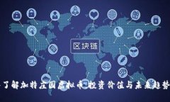 深入了解加特庄园虚拟币：投资价值与未来趋势