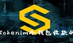 如何使用Tokenim冷钱包收款的详细指南