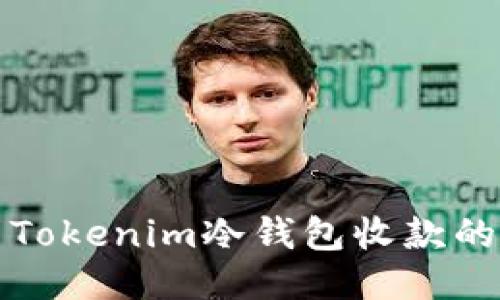 如何使用Tokenim冷钱包收款的详细指南