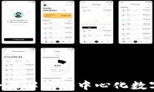 DDW Tokenim:全面解析去中心化数字资产的未来趋势