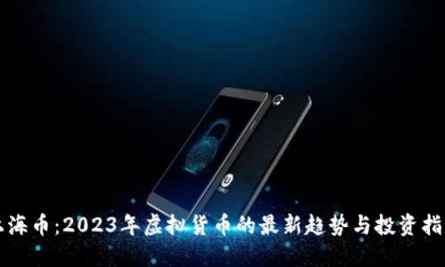上海币：2023年虚拟货币的最新趋势与投资指南