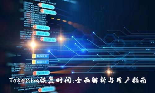 Tokenim恢复时间：全面解析与用户指南
