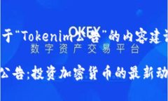 以下是关于“Tokenim公告”的内容建议：Tokenim公告