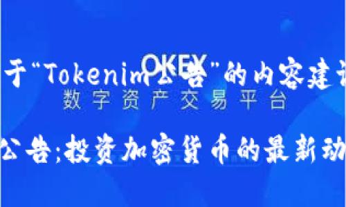 以下是关于“Tokenim公告”的内容建议：

Tokenim公告：投资加密货币的最新动态与指南