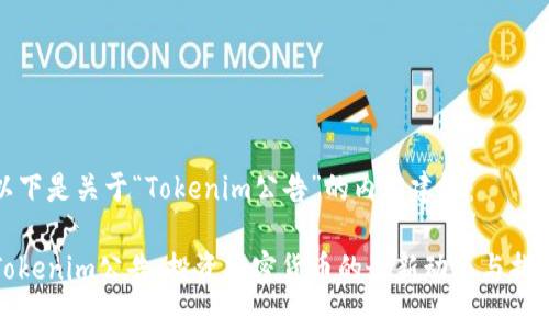 以下是关于“Tokenim公告”的内容建议：

Tokenim公告：投资加密货币的最新动态与指南