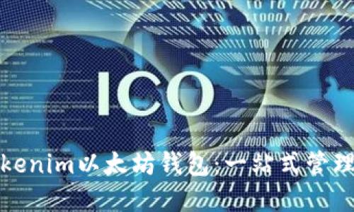如何使用Tokenim以太坊钱包：一站式管理和安全守护