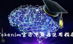 Tokenim官方下载与使用指南