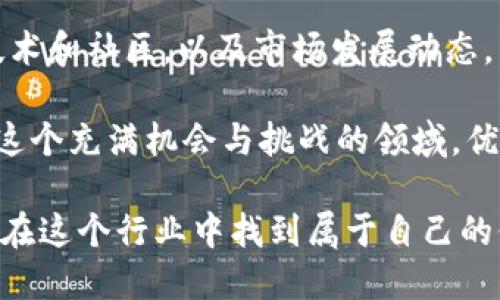 （标签）：
  新手指南：虚拟币挖矿矿工的全貌与未来展望 / 

关键词（guanjianci标签）：
 guanjianci 虚拟币挖矿, 矿工, 区块链技术, 加密货币 /guanjianci 

虚拟币挖矿矿工简介
虚拟币挖矿矿工是参与虚拟货币网络的用户，通过计算机资源进行复杂计算，以验证交易和生成新的币。挖矿的过程实际上是解决复杂数学题，成为全网交易的一部分，确保交易安全且不可篡改。挖矿的矿工们通过这种方式获取奖励，通常是新生成的币和交易手续费。

挖矿不仅仅是为了利润，矿工在维护区块链网络中起到了关键作用。随着虚拟币的价值增加，挖矿活动也逐渐增加，形成了一个庞大的挖矿生态。在这篇文章中，我们将对虚拟币挖矿矿工的工作、所需设备、未来发展趋势等方面进行详细探讨。

相关问题
ol
  li虚拟币挖矿的基本原理是什么？/li
  li作为矿工，需要哪些设备和软件？/li
  li如何选择合适的虚拟币进行挖矿？/li
  li挖矿需要承担哪些风险和成本？/li
  li虚拟币挖矿的未来趋势是什么？/li
  li如何成为成功的虚拟币矿工？/li
/ol

虚拟币挖矿的基本原理是什么？
虚拟币挖矿的基本原理可以用区块链技术来解释。 blockchain是一种去中心化的分布式账本技术，允许参与者在不需信任第三方的情况下，对信息进行记录和验证。

在虚拟币网络中，每一笔交易都被打包成区块，这些区块按时间顺序连成链条。矿工们的任务是通过计算来解决特定的数学问题（即“工作量证明”），成功者将提交其计算结果并获得权利将新区块加入链中。一旦新区块被加入，矿工将获得一定数量的虚拟币作为奖励。

作为矿工，需要哪些设备和软件？
矿工的设备选择直接影响挖矿的效率和收益。最基本的设备包括高性能的计算机和专用的矿机。目前，市场上有针对特定虚拟币的ASIC矿机，它们在特定算法上效率极高。

除了硬件外，矿工还需要安装专门的软件以连接到挖矿网络。这些软件通常会支持不同的挖矿池和虚拟币，矿工可以根据自己的需求选择合适的软件。此外，网络带宽和电源的稳定性也是不可忽视的因素。

如何选择合适的虚拟币进行挖矿？
选择合适的虚拟币挖矿需要考虑多个因素，包括该虚拟币的市场潜力、挖矿的难度、收益状况及其社区支持。对于新手来说，建议从那些技术成熟、社区活跃的币种入手。

此外，也要关注该币种的挖矿机制，比如是使用工作量证明还是权益证明。某些币种在挖矿初期可能更为容易，而后期的竞争可能增加，因此规划长远的挖矿计划非常重要。

挖矿需要承担哪些风险和成本？
虚拟币挖矿过程中的风险包括市场风险、技术风险和法律风险。市场风险主要体现在币价波动，可能导致矿工投资收益下降。

技术风险是指挖矿设备的损坏或故障，影响挖矿效率。此外，随着越来越多矿工加入，挖矿的难度提升，损耗率与电费也随之增加。因此，矿工需要计算总成本，仔细评估挖矿的经济效益。

虚拟币挖矿的未来趋势是什么？
未来，虚拟币挖矿将受到多种因素的影响。首先，环保问题愈来愈受到重视，尤其是矿工所消耗的大量电力可能导致环境问题。因此，未来可能会开发出更为节能的挖矿技术。

其次，随着区块链技术的不断发展，新型的共识机制如“权益证明”逐渐取代“工作量证明”，这可能大幅降低挖矿对硬件的依赖。此外，随着国家和地区对虚拟货币政策的趋紧，矿工们需要更加谨慎地选择其挖矿地点和币种。

如何成为成功的虚拟币矿工？
成为成功的虚拟币矿工需要不断学习和适应快速变化的环境。首先，要对市场进行充分的研究，了解不同币种的背后技术和社区，以及市场发展动态。

其次，要建立自己的挖矿策略，包括选择合适的硬件、软件和挖矿池。此外，参与社区活动、吸收他人经验也非常重要。在这个充满机会与挑战的领域，优秀的矿工会通过持续学习和创新保持竞争优势。

综上所述，虚拟币挖矿不仅仅是技术活，更是智慧与策略的结合。作为新手矿工，只要认真学习并做好规划，相信都能够在这个行业中找到属于自己的位置。