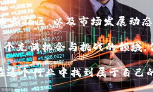 （标签）：
  新手指南：虚拟币挖矿矿工的全貌与未来展望 / 

关键词（guanjianci标签）：
 guanjianci 虚拟币挖矿, 矿工, 区块链技术, 加密货币 /guanjianci 

虚拟币挖矿矿工简介
虚拟币挖矿矿工是参与虚拟货币网络的用户，通过计算机资源进行复杂计算，以验证交易和生成新的币。挖矿的过程实际上是解决复杂数学题，成为全网交易的一部分，确保交易安全且不可篡改。挖矿的矿工们通过这种方式获取奖励，通常是新生成的币和交易手续费。

挖矿不仅仅是为了利润，矿工在维护区块链网络中起到了关键作用。随着虚拟币的价值增加，挖矿活动也逐渐增加，形成了一个庞大的挖矿生态。在这篇文章中，我们将对虚拟币挖矿矿工的工作、所需设备、未来发展趋势等方面进行详细探讨。

相关问题
ol
  li虚拟币挖矿的基本原理是什么？/li
  li作为矿工，需要哪些设备和软件？/li
  li如何选择合适的虚拟币进行挖矿？/li
  li挖矿需要承担哪些风险和成本？/li
  li虚拟币挖矿的未来趋势是什么？/li
  li如何成为成功的虚拟币矿工？/li
/ol

虚拟币挖矿的基本原理是什么？
虚拟币挖矿的基本原理可以用区块链技术来解释。 blockchain是一种去中心化的分布式账本技术，允许参与者在不需信任第三方的情况下，对信息进行记录和验证。

在虚拟币网络中，每一笔交易都被打包成区块，这些区块按时间顺序连成链条。矿工们的任务是通过计算来解决特定的数学问题（即“工作量证明”），成功者将提交其计算结果并获得权利将新区块加入链中。一旦新区块被加入，矿工将获得一定数量的虚拟币作为奖励。

作为矿工，需要哪些设备和软件？
矿工的设备选择直接影响挖矿的效率和收益。最基本的设备包括高性能的计算机和专用的矿机。目前，市场上有针对特定虚拟币的ASIC矿机，它们在特定算法上效率极高。

除了硬件外，矿工还需要安装专门的软件以连接到挖矿网络。这些软件通常会支持不同的挖矿池和虚拟币，矿工可以根据自己的需求选择合适的软件。此外，网络带宽和电源的稳定性也是不可忽视的因素。

如何选择合适的虚拟币进行挖矿？
选择合适的虚拟币挖矿需要考虑多个因素，包括该虚拟币的市场潜力、挖矿的难度、收益状况及其社区支持。对于新手来说，建议从那些技术成熟、社区活跃的币种入手。

此外，也要关注该币种的挖矿机制，比如是使用工作量证明还是权益证明。某些币种在挖矿初期可能更为容易，而后期的竞争可能增加，因此规划长远的挖矿计划非常重要。

挖矿需要承担哪些风险和成本？
虚拟币挖矿过程中的风险包括市场风险、技术风险和法律风险。市场风险主要体现在币价波动，可能导致矿工投资收益下降。

技术风险是指挖矿设备的损坏或故障，影响挖矿效率。此外，随着越来越多矿工加入，挖矿的难度提升，损耗率与电费也随之增加。因此，矿工需要计算总成本，仔细评估挖矿的经济效益。

虚拟币挖矿的未来趋势是什么？
未来，虚拟币挖矿将受到多种因素的影响。首先，环保问题愈来愈受到重视，尤其是矿工所消耗的大量电力可能导致环境问题。因此，未来可能会开发出更为节能的挖矿技术。

其次，随着区块链技术的不断发展，新型的共识机制如“权益证明”逐渐取代“工作量证明”，这可能大幅降低挖矿对硬件的依赖。此外，随着国家和地区对虚拟货币政策的趋紧，矿工们需要更加谨慎地选择其挖矿地点和币种。

如何成为成功的虚拟币矿工？
成为成功的虚拟币矿工需要不断学习和适应快速变化的环境。首先，要对市场进行充分的研究，了解不同币种的背后技术和社区，以及市场发展动态。

其次，要建立自己的挖矿策略，包括选择合适的硬件、软件和挖矿池。此外，参与社区活动、吸收他人经验也非常重要。在这个充满机会与挑战的领域，优秀的矿工会通过持续学习和创新保持竞争优势。

综上所述，虚拟币挖矿不仅仅是技术活，更是智慧与策略的结合。作为新手矿工，只要认真学习并做好规划，相信都能够在这个行业中找到属于自己的位置。