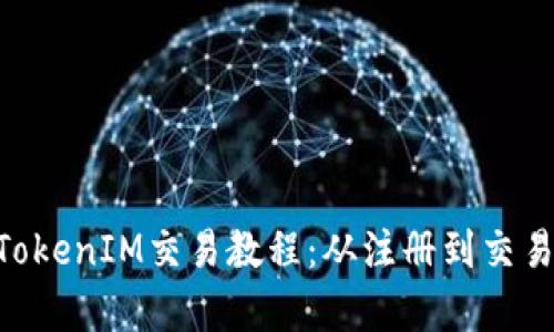 全面解析TokenIM交易教程:从注册到交易,轻松上手