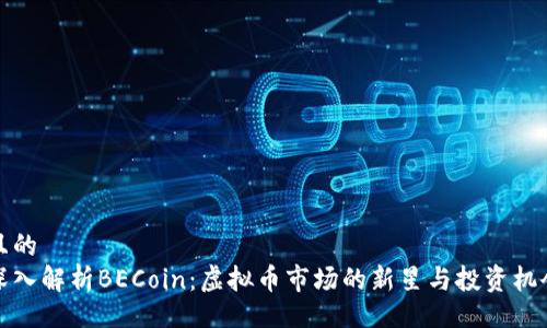 且的
深入解析BECoin：虚拟币市场的新星与投资机会