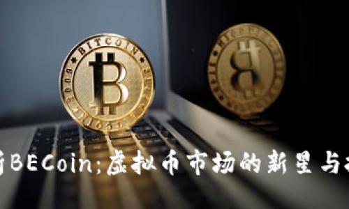 且的
深入解析BECoin：虚拟币市场的新星与投资机会