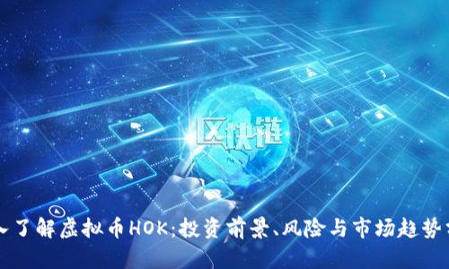深入了解虚拟币HOK：投资前景、风险与市场趋势分析