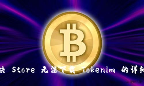 : 解决 Store 无法下载 Tokenim 的详细指南