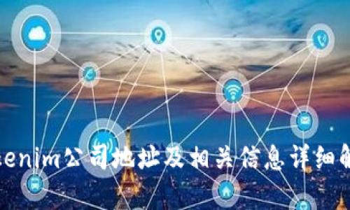 Tokenim公司地址及相关信息详细解析