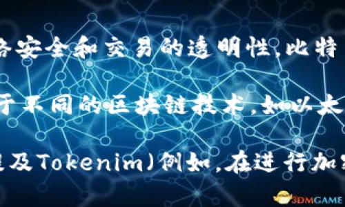 比特币（Bitcoin）和Tokenim是两个不同的概念，尽管它们都与区块链和加密货币相关。

比特币是第一种也是最知名的加密货币，由中本聪在2009年提出。它是一个去中心化的数字货币，基于区块链技术，通过支付矿工来维护网络安全和交易的透明性。比特币的主要特点是其有限的供应量（2100万个）、去中心化、匿名性和全球性的支付能力。

Tokenim则是指一种特定的代币或数字资产，它通常是在某个平台上创建的，可能是用于特定应用、服务或功能的一种形式。Tokenim可能基于不同的区块链技术，如以太坊（Ethereum）的ERC-20标准，或其他区块链平台。它们可以代表资产、权益、投票权等，主要用途在于通过区块链技术实现各种灵活的功能。

因此，比特币和Tokenim虽然都属于加密货币的范畴，但它们在功能、用途、技术架构和市场定位上有着显著的不同。虽然可以在某些情况下提及Tokenim（例如，在进行加密资产投资时讨论不同类型的加密货币），但是要注意两者的基本差异和应用场景。