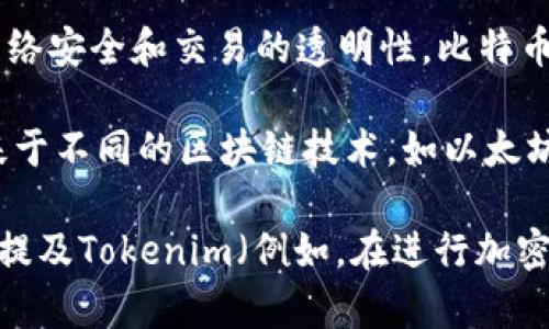 比特币（Bitcoin）和Tokenim是两个不同的概念，尽管它们都与区块链和加密货币相关。

比特币是第一种也是最知名的加密货币，由中本聪在2009年提出。它是一个去中心化的数字货币，基于区块链技术，通过支付矿工来维护网络安全和交易的透明性。比特币的主要特点是其有限的供应量（2100万个）、去中心化、匿名性和全球性的支付能力。

Tokenim则是指一种特定的代币或数字资产，它通常是在某个平台上创建的，可能是用于特定应用、服务或功能的一种形式。Tokenim可能基于不同的区块链技术，如以太坊（Ethereum）的ERC-20标准，或其他区块链平台。它们可以代表资产、权益、投票权等，主要用途在于通过区块链技术实现各种灵活的功能。

因此，比特币和Tokenim虽然都属于加密货币的范畴，但它们在功能、用途、技术架构和市场定位上有着显著的不同。虽然可以在某些情况下提及Tokenim（例如，在进行加密资产投资时讨论不同类型的加密货币），但是要注意两者的基本差异和应用场景。