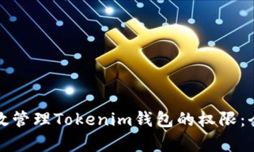 如何有效管理Tokenim钱包的权限：全面指南