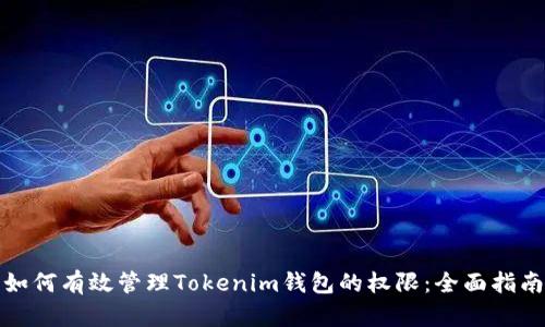 如何有效管理Tokenim钱包的权限：全面指南