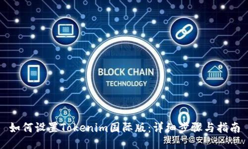 如何设置Tokenim国际版：详细步骤与指南