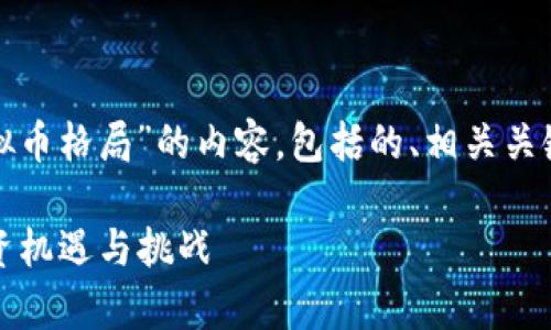 在这里，我将为您提供一个关于“虚拟币格局”的内容，包括的、相关关键词，以及六个相关问题的详细介绍。

2023年虚拟币格局解析：未来的投资机遇与挑战