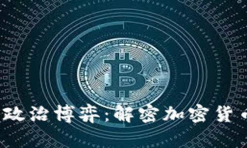  虚拟币背后的政治博弈：解密加密货币的影响与未来