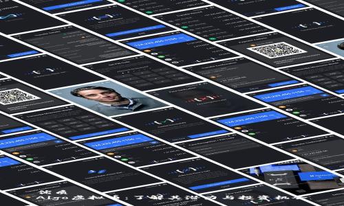 优质
Algo虚拟币：了解其潜力与投资机会
