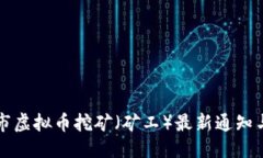 优质永城市虚拟币挖矿（