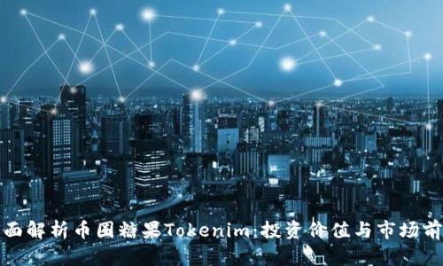 全面解析币圈糖果Tokenim：投资价值与市场前景