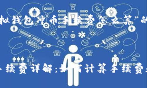 以下是针对“虚拟钱包冲币手续费怎么算”的内容结构设计：

和关键词：

虚拟钱包冲币手续费详解：如何计算手续费和交易成本