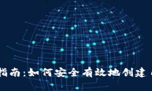 虚拟货币发币指南：如何安全有效地创建自己的数字货币