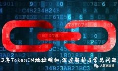 2023年TokenIM地址明细：深度解析与常见问题解答