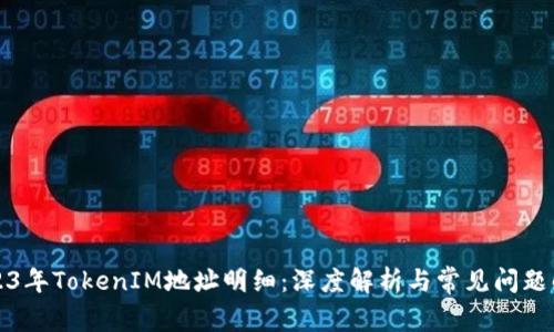 2023年TokenIM地址明细：深度解析与常见问题解答