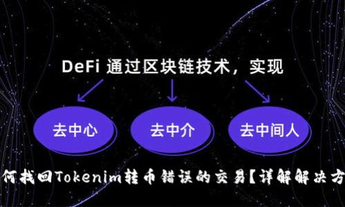 如何找回Tokenim转币错误的交易？详解解决方案
