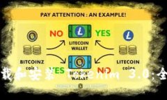 如何下载和安装 Tokenim 3.0：全面指南