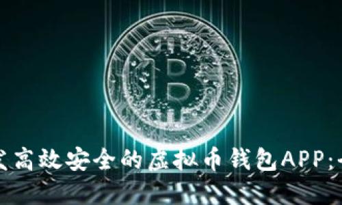 如何开发高效安全的虚拟币钱包APP：全面指南
