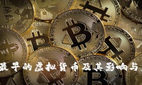 比特币：最早的虚拟货币及其影响与未来展望