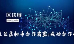 与关键词如何选择最佳虚拟币合作商家：成功合